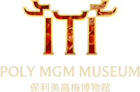 Poly MGM Museum 保利美高梅博物館